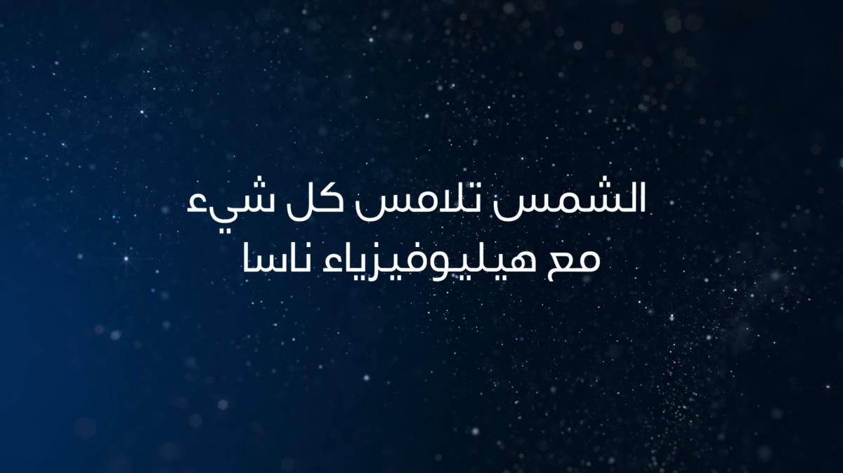 هاكاثون ناسا لتطبيقات الفضاء 2024