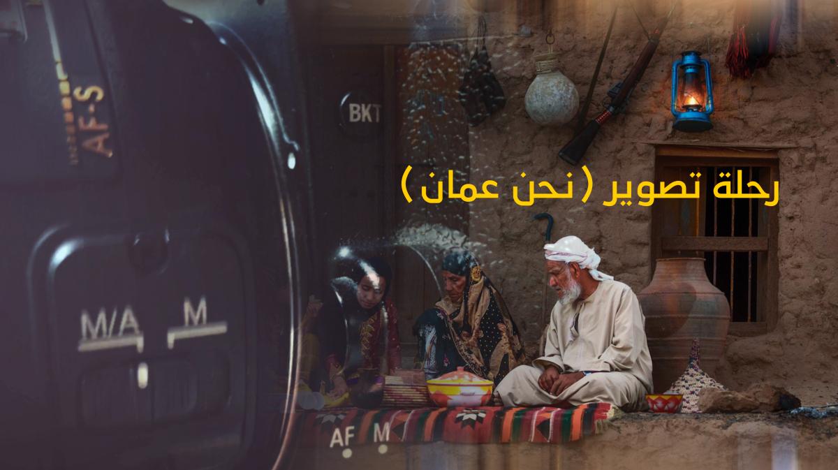 رحلة تصوير ( نحن عمان)