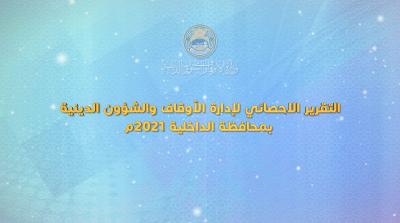التقرير الاحصائي لإدارة الاوقاف والشؤون الدينية بمحافظة الداخلية 2021م