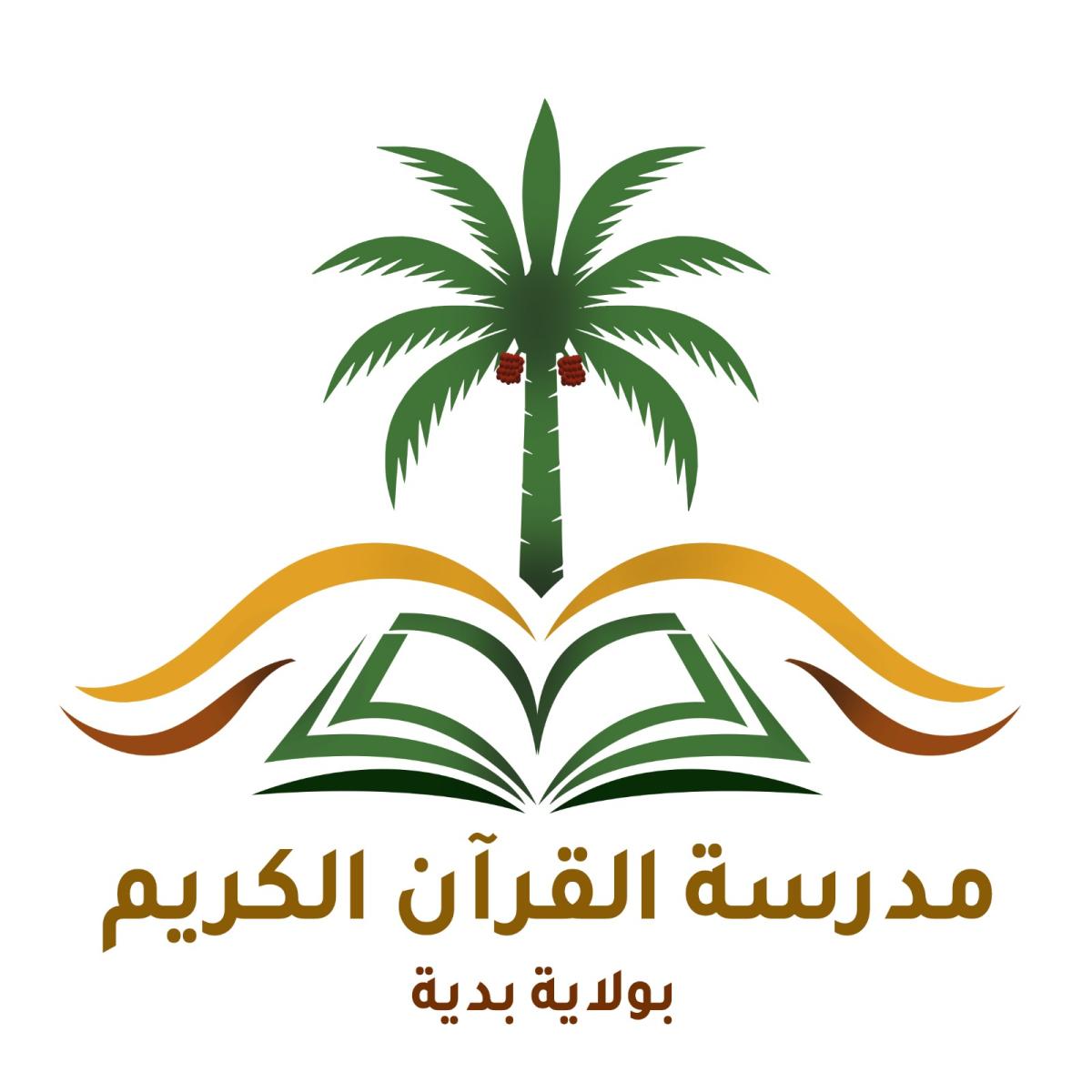 مدرسة القرآن الكريم بولاية بدية