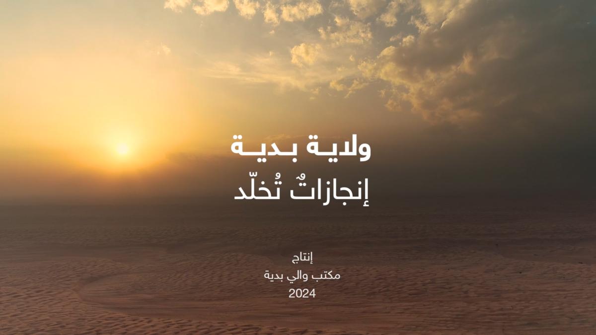 ولاية بدية انجازات تخلد