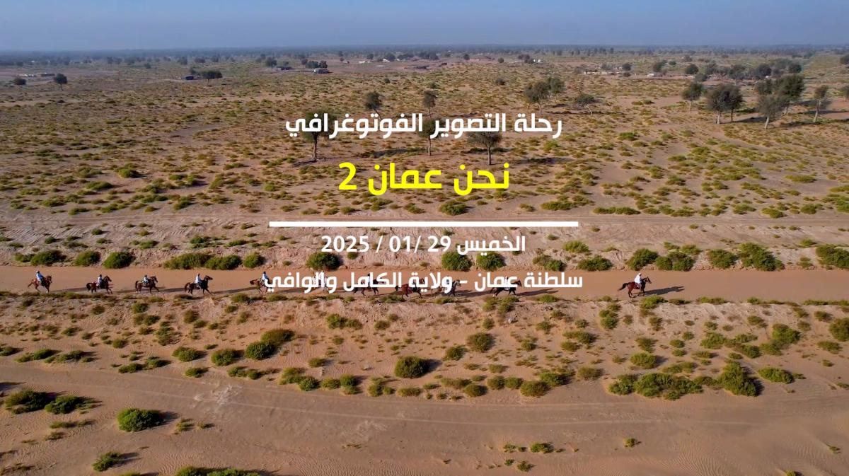 رحلة تصوير ( نحن عمان2)