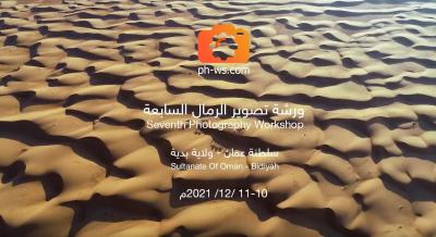 ورشة تصوير الرمال السابعة