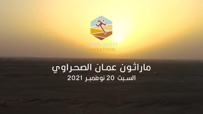 ماراثون عُمان الصحراوي 2021