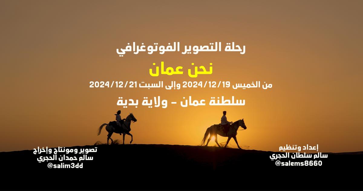 رحلة التصوير الفوتوغرافي (نحن عمان)
