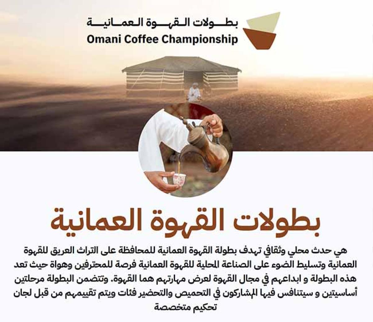 بطولات القهوة العمانية