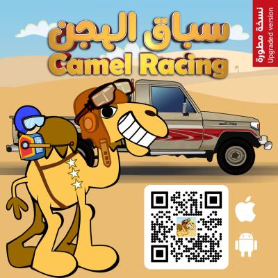 لعبة سباق الهجن