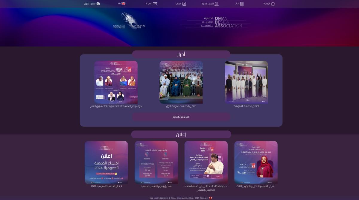 برمجة وتصميم موقع الجمعية العمانية للتصميم