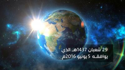 التقرير الفلكي لهلال شهر رمضان لعام ١٤٣٧هـ