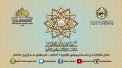 ندوة تطور العلوم الفقهية