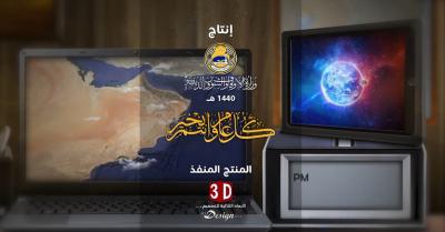 تقرير استطلاع هلال شهر شوال لعام 1440 هـجرية