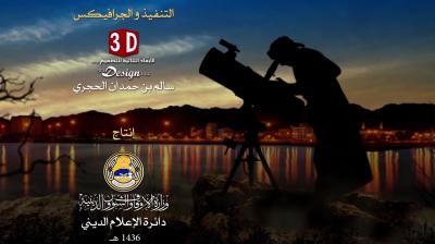 التقرير الفلكي لاستطلاع هلال شهر رمضان لعام 1436 هـ