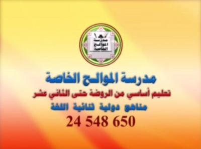 إعلان تلفزيوني لمدرسة الموالح الخاصة