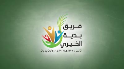 فريق بدية الخيري