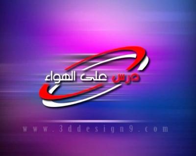 برنامج درس على الهواء