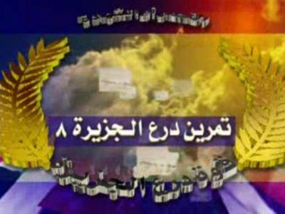 تصميم جرافيك مقدمة برنامج تمرين درع الجزيرة 8