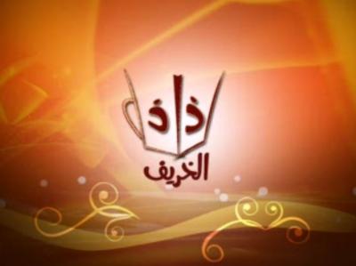 برنامج رذاذ الخريف