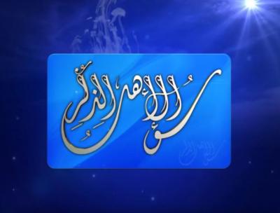 برنامج سؤال أهل الذكر