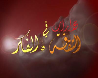 برنامج حوارات في الثقافة والفكر