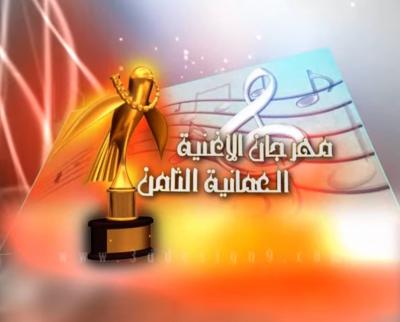 مهرجان الاغنية العمانية الثامن