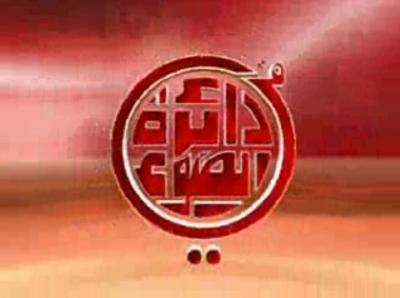 برنامج في دائرة الضوء