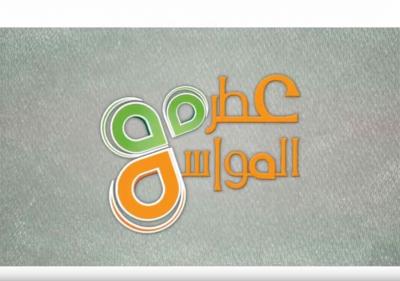 برنامج عطر المواسم