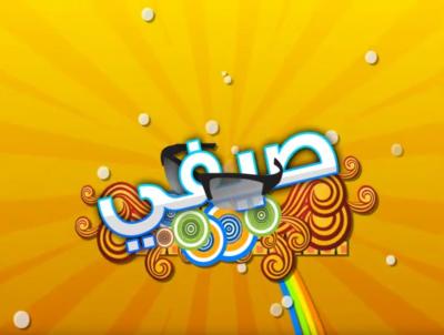 برنامج صيفي