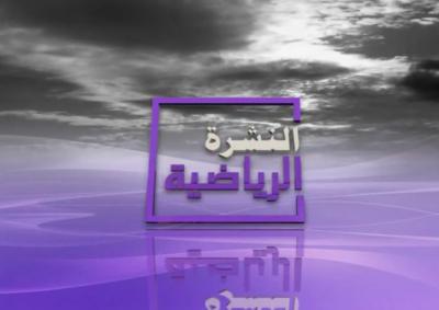 النشرة الرياضية