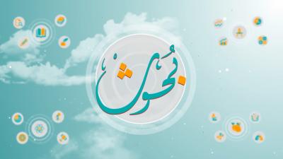 برنامج بحوث