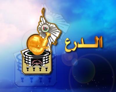 برنامج الدرع