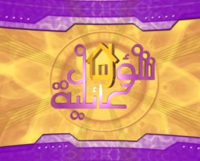 برنامج شؤون عائلية