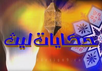 برنامج حكايات ليث