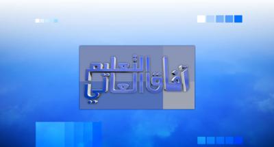 آفاق التعليم العالي