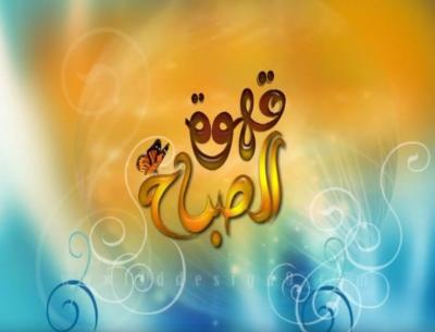 برنامج قهوة الصباح