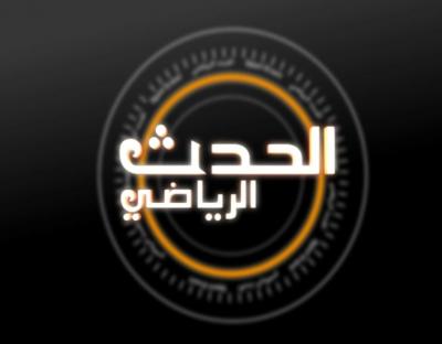 برنامج الحدث الرياضي