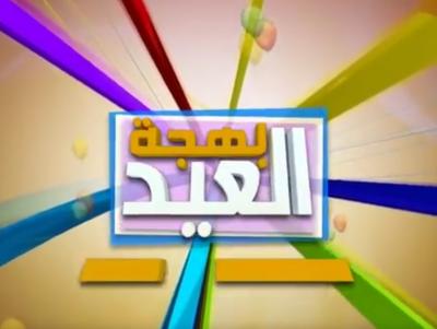 برنامج بهجة العيد