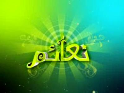 برنامج نعائم