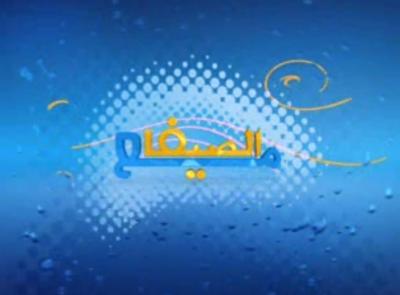 برنامج مع الصيف