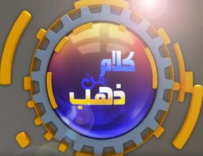 برنامج كلام من ذهب