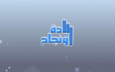 ريادة ونجاح