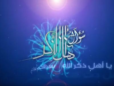 برنامج سؤال أهل الذكر