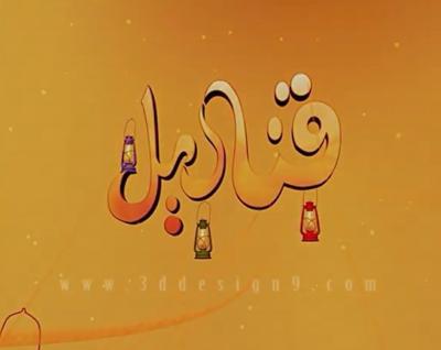 برنامج قناديل