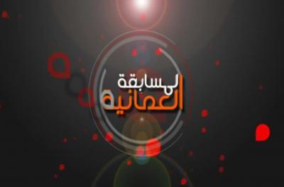 برنامج المسابقة العمانية