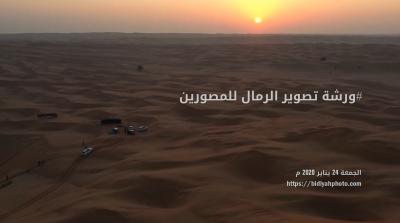 ورشة تصوير الرمال الثالثة للمصورين