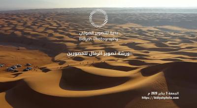 ورشة تصوير الرمال للمصورين