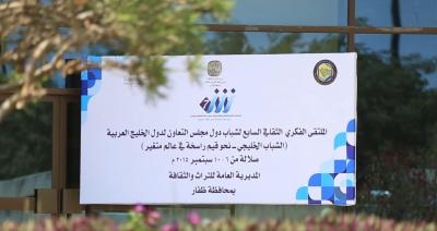 الملتقي الفكري الشبابي السابع لشباب دول مجلس التعاون لدول الخليج العربية