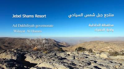 منتجع جبل شمس -Jebel Shams Resort