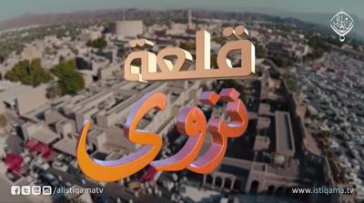 وثائقي | نزوى عاصمة الثقافة الإسلامية ( 4 ) - قلعة نزوى