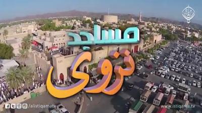 وثائقي | نزوى عاصمة الثقافة الإسلامية ( 2 ) - مساجد نزوى