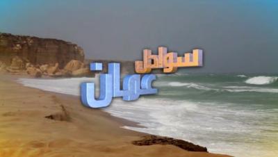 فيلم سواحل عمان